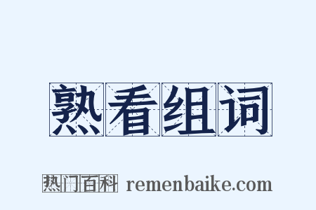 熟看组词是什么意思的图片